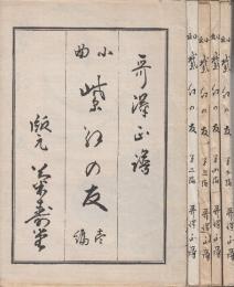 紫紅の友 1-5　全5冊　哥澤　唄本　歌沢節　三味線小曲集
