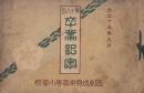 大正15年3月 札幌市西創成尋常小学校　卒業記念アルバム