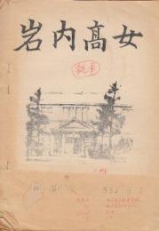 岩内高女　同期会誌　昭和52年5月1日