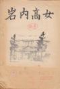 岩内高女　同期会誌　昭和52年5月1日