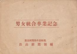 岩内高校男女統合卒業記念　昭和25年 (岩高新聞第6号特集)
