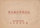 岩内高校男女統合卒業記念　昭和25年 (岩高新聞第6号特集)