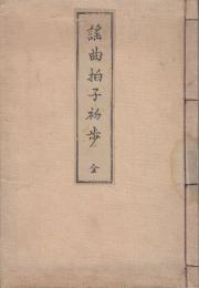 謡曲拍子初歩　全