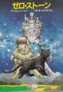 ゼロ・ストーン