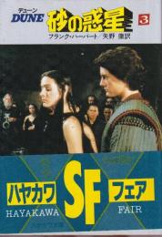 デューン　砂漠の惑星3　（旧映画版装丁）　改訂版