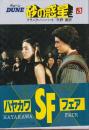 デューン　砂漠の惑星3　（旧映画版装丁）　改訂版