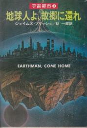 地球人よ、故郷に還れ　宇宙都市3