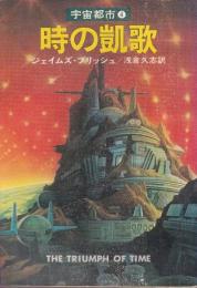 時の凱歌　宇宙都市4