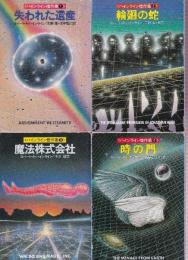 ハインライン傑作集 全4冊　（失われた遺産/輪廻の蛇/魔法株式会社/時の門）