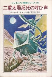 二重太陽系死の呼び声　ジェイムスン教授シリーズ1