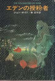 エデンの授粉者
