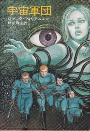 宇宙軍団