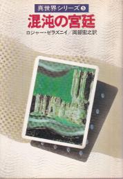 混沌の宮廷　真世界シリーズ5