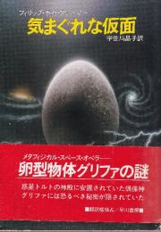 気まぐれな仮面