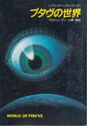 プタヴの世界　ノウンスペース・シリーズ　