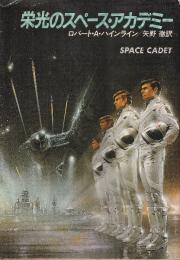 栄光のスペース・アカデミー