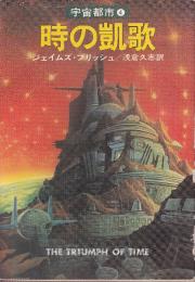 時の凱歌　宇宙都市4