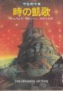 時の凱歌　宇宙都市4