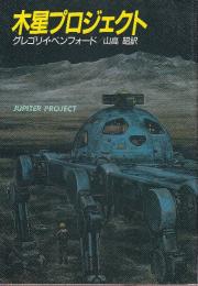 木星プロジェクト