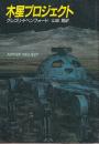 木星プロジェクト