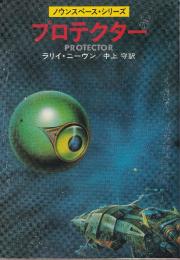 プロテクター　ノウンスペース・シリーズ