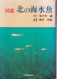 図鑑 北の海水魚