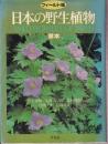 フィールド版　日本の野生植物　草本