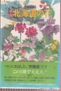 新版 北海道の花 増補版