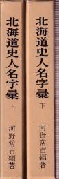 北海道史人名字彙　上下２冊