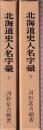 北海道史人名字彙　上下２冊