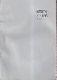 穂別町のアイヌ時代　（穂別町史別冊）