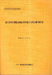道立自然公園総合調査(厚岸道立自然公園) 報告書