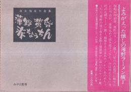 薄野黄昏赤ちょうちん　清水祐幸作品集