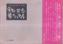 薄野黄昏赤ちょうちん　清水祐幸作品集