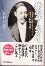 夢のサムライ　北海道にビールの始まりをつくった薩摩人＝村橋久成