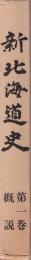 新北海道史　第1巻　概説