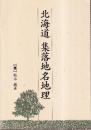 北海道 集落地名地理