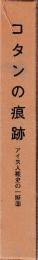 コタンの痕跡 アイヌ人権史の一断面