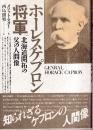 ホーレス・ケプロン将軍 北海道開拓の父の人間像