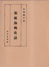 箱館海戦史話　(復刻版)