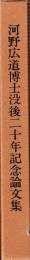 河野広道博士没後二十年記念論文集