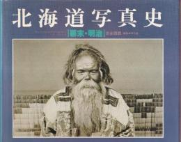 北海道写真史　幕末・明治　