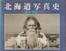 北海道写真史　幕末・明治　
