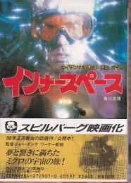 インナースペース