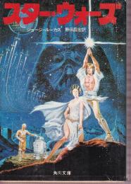 スター・ウォーズ