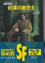 デューン　砂漠の救世主
