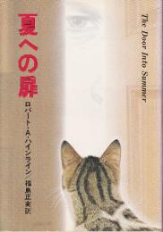 夏への扉
