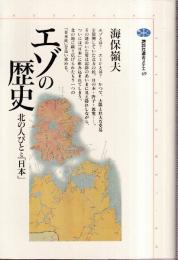 エゾの歴史 北の人びとと日本 (講談社選書メチエ)