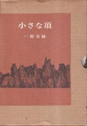 小さな頂　（署名本）
