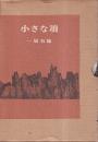 小さな頂　（署名本）